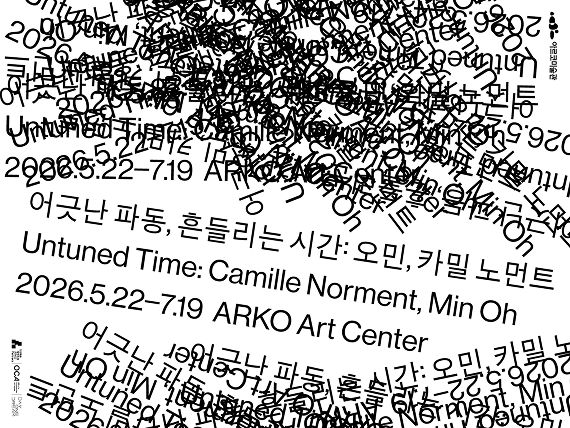 대학로 아르코미술관 사운드 설치전 어긋난 파동