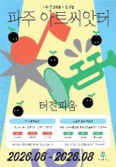 <파주 아트씨앗터> 7월 터전피움 거리공연