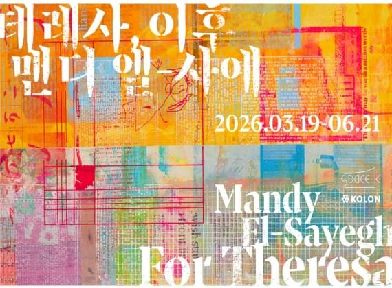 맨디 엘-사예 개인전: 테레사, 이후