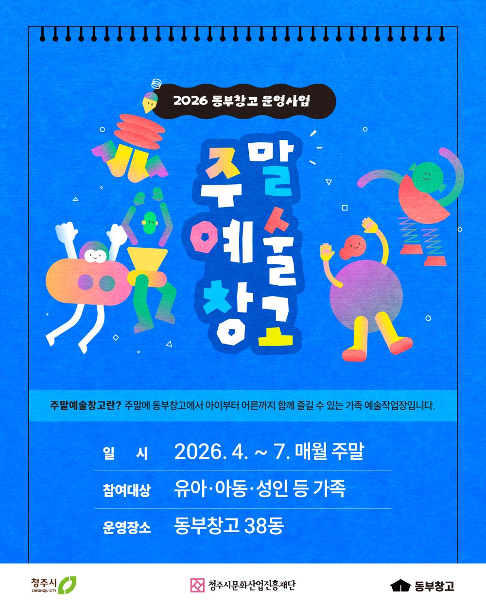 2026 <주말예술창고> 프로그램 일정