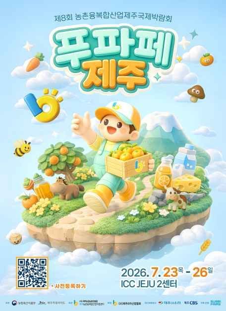 제8회 농촌융복합산업 제주국제박람회
