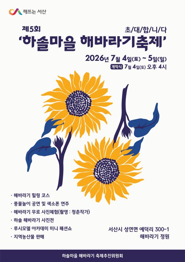 서산 하솔마을 해바라기 축제