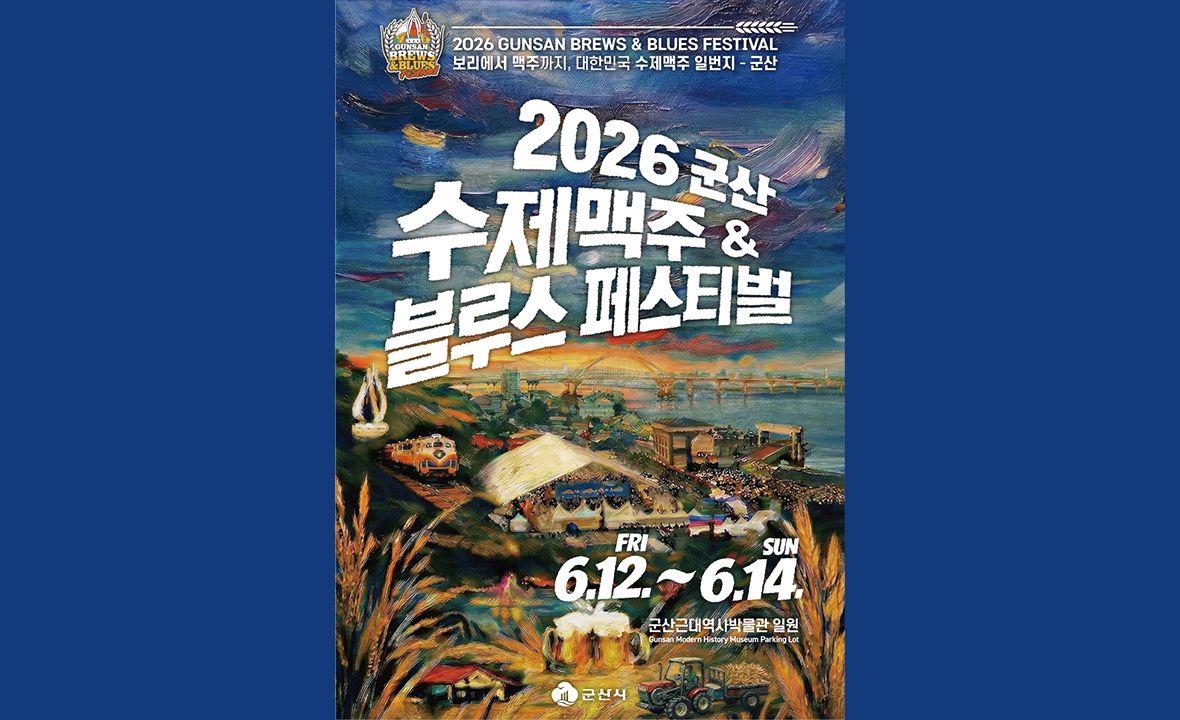 군산 수제맥주&블루스 페스티벌