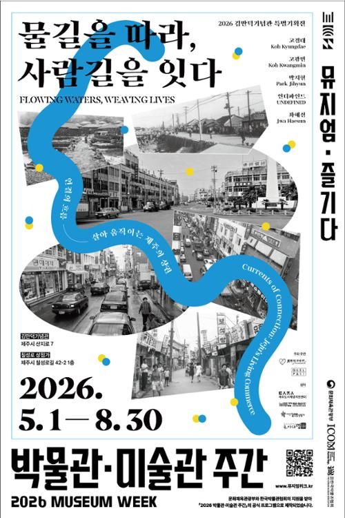 2026 김만덕기념관 특별기획전 물길을 따라, 사람길을 잇다
