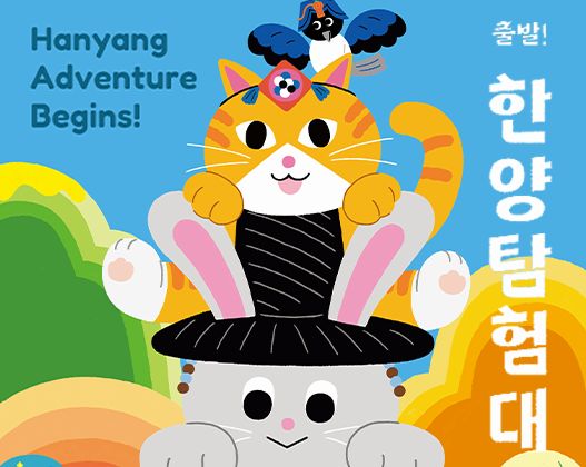 서울 어린이박물관 역사체험 출발 한양탐험대