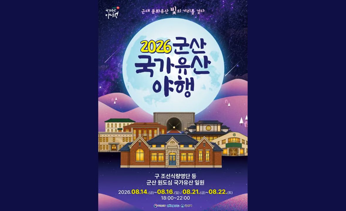 군산국가유산야행