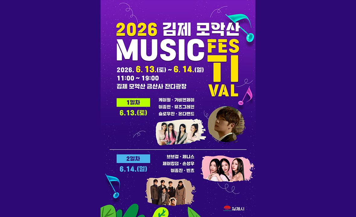 김제 모악산 뮤직페스티벌