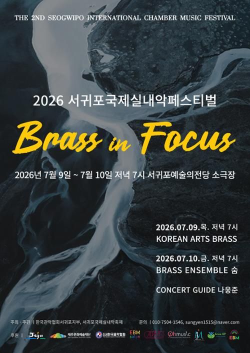 제2회 서귀포국제실내악페스티벌 Brass in Focus