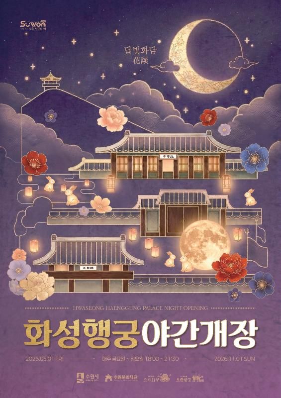 2026 화성행궁 야간개장<달빛화담, 花談>