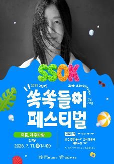 2026 국립극장 쏙쏙들이 페스티벌