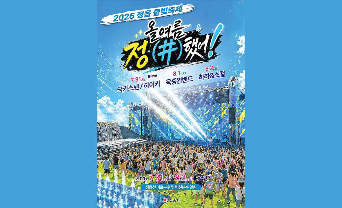 정읍물빛축제