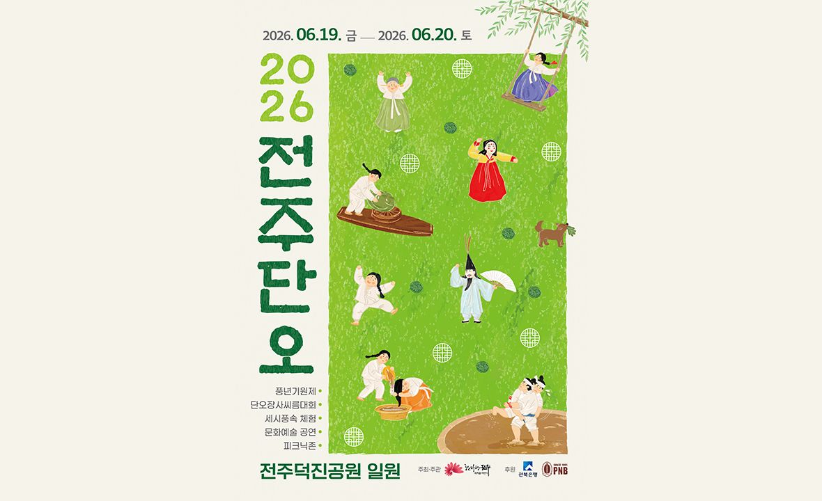전주 단오