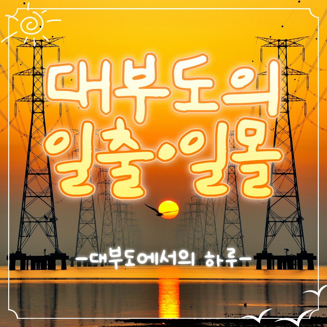 대부도에서 맞이하는 일출·일몰 여행