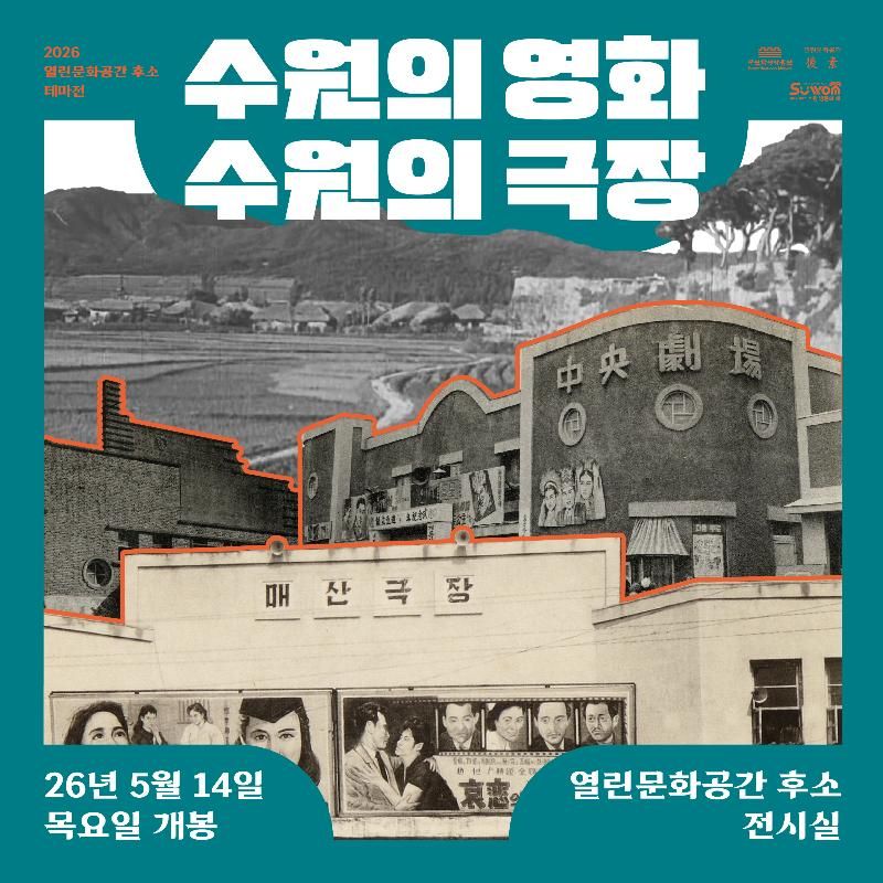 2026년 열린문화공간 후소 테마전시 <수원의 영화, 수원의 극장>