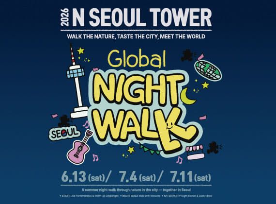 2026 N서울타워 남산 글로벌 나이트 워크 야경 축제
