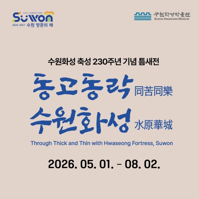 수원화성 축성 230주년 기념 틈새전시 <동고동락 수원화성>