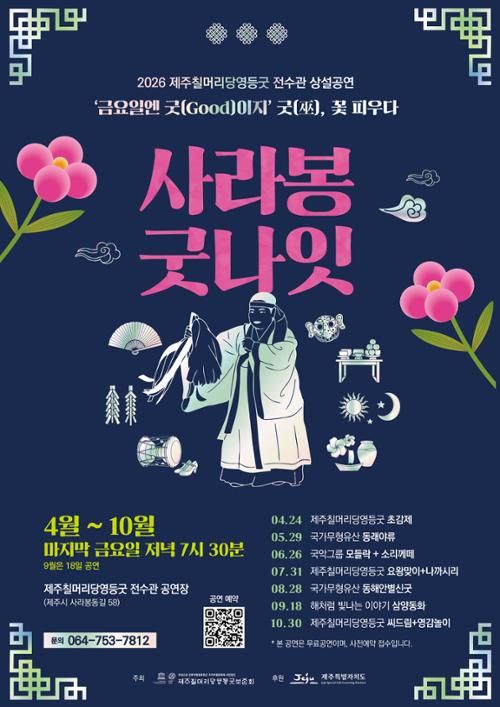 제주칠머리당영등굿 전수관 상설공연 <사라봉 굿나잇>