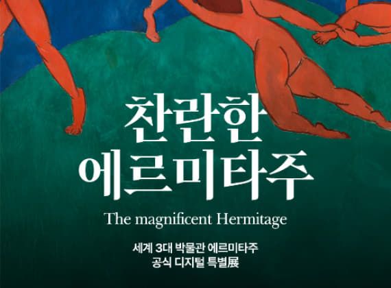 문화비축기지 미디어아트 전시, 찬란한 에르미타주