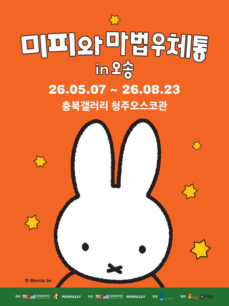 미피와 마법우체통 in 오송
청주시
전시