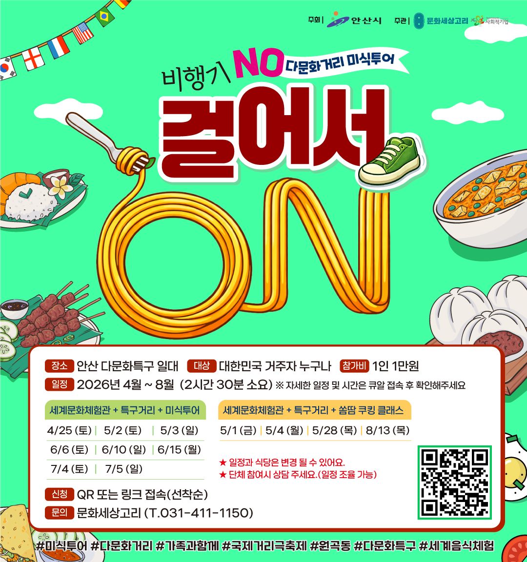 안산 다문화거리 미식투어 OPEN!