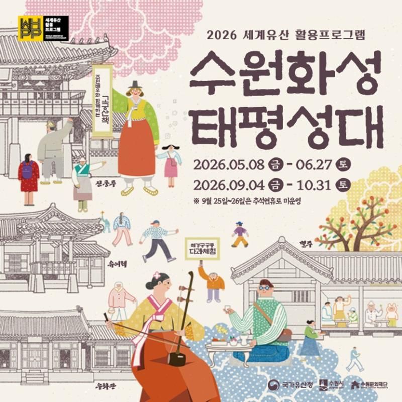 2026 세계유산 활용프로그램 <수원화성 태평성대>