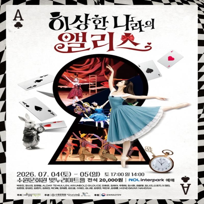 정형일 Ballet Creative의 가족발레 <이상한 나라의 앨리스>