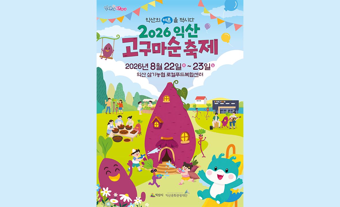 익산 고구마(순)축제