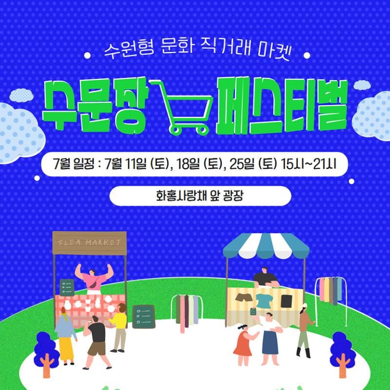 수문장 마켓 페스티벌