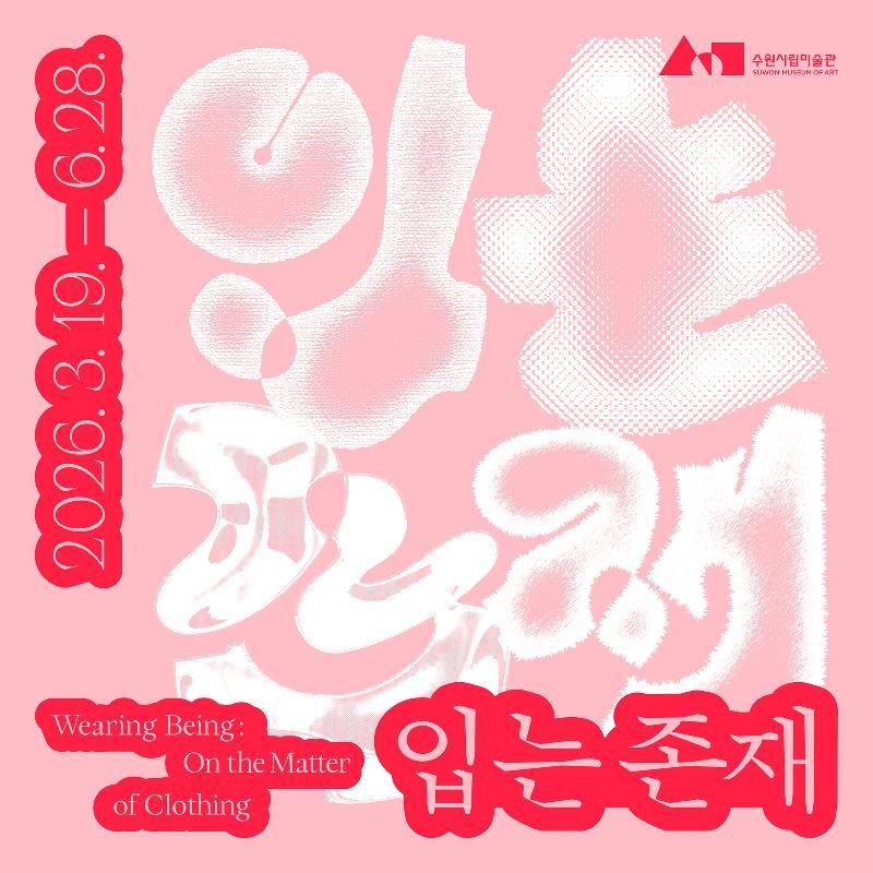 수원시립미술관 행궁 본관 2026 기획전《입는 존재》개막