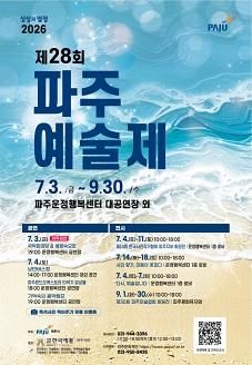 제28회 파주예술제 '상상과 열정'