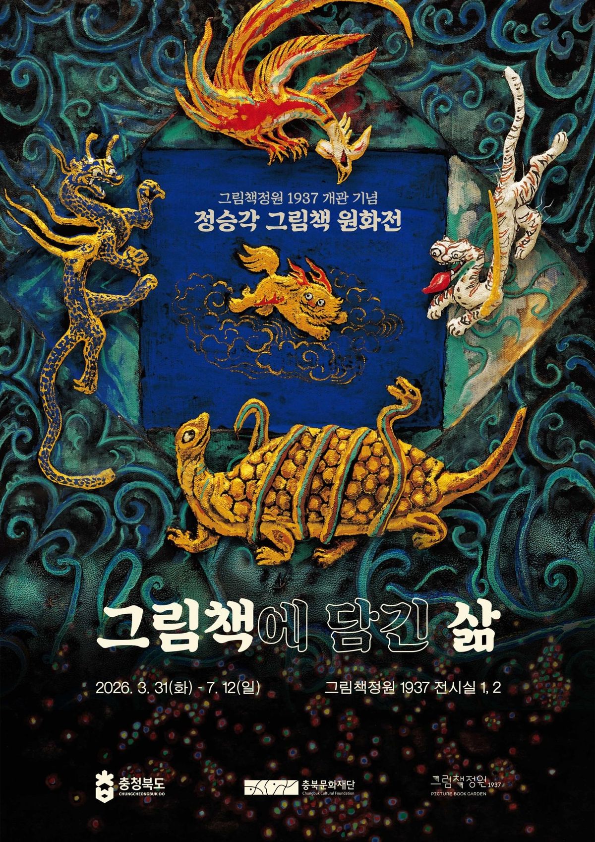 그림책정원1937 개관기념전 「정승각 그림책 원화전 ─ 그림책에 담긴 삶」
청주시
전시