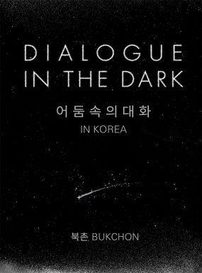 어둠속의 대화
