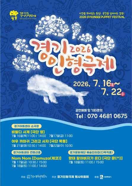 2026 경기인형극제 in 수원