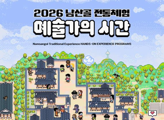 2026 남산골 한옥마을 전통공예 체험, 예술가의 시간