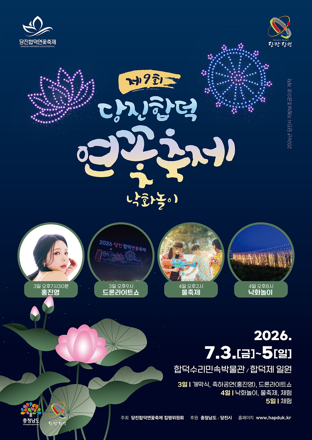 당진합덕연꽃축제