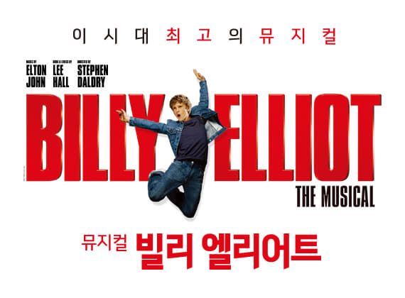 2026 빌리 엘리어트 뮤지컬 블루스퀘어 서울 공연