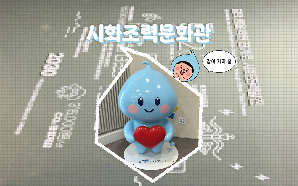 대부도 들어가는 길 시화조력문화관 들러보세요~!