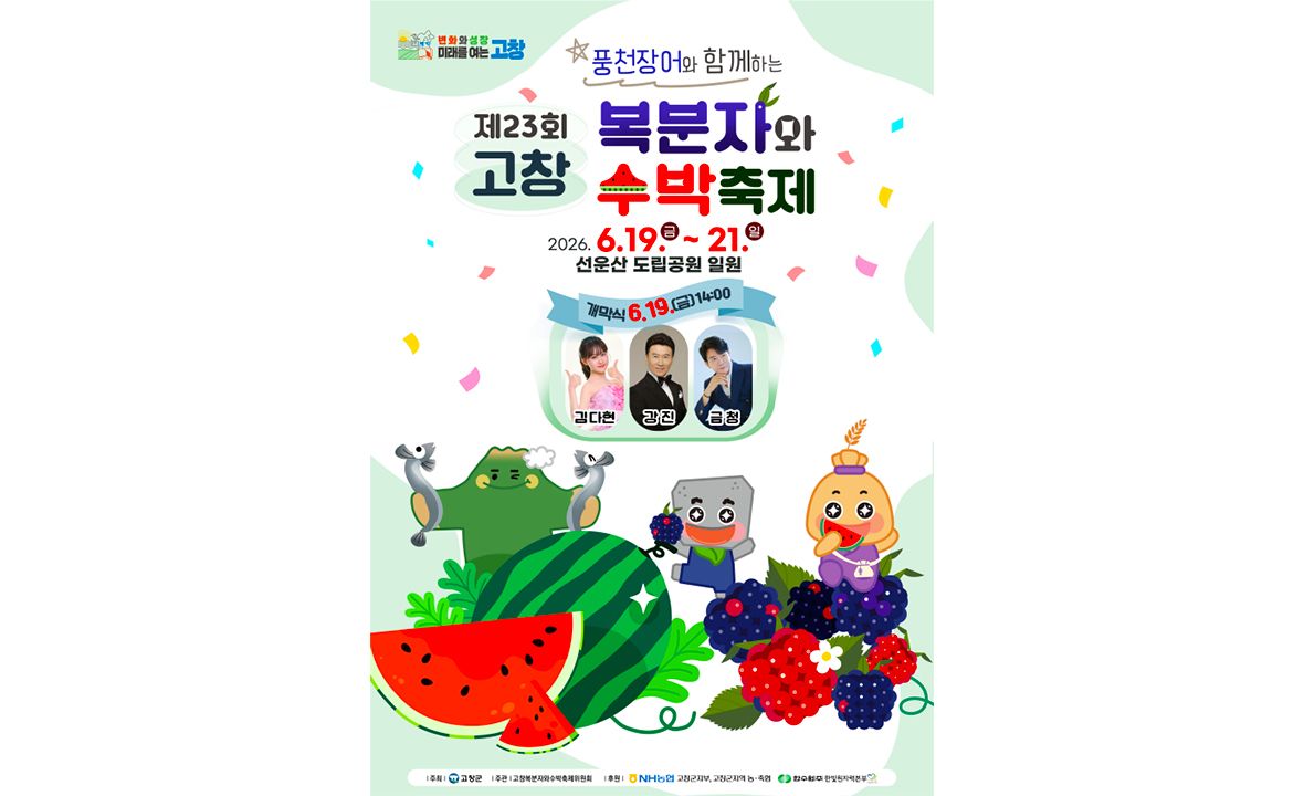 고창 복분자와 수박축제