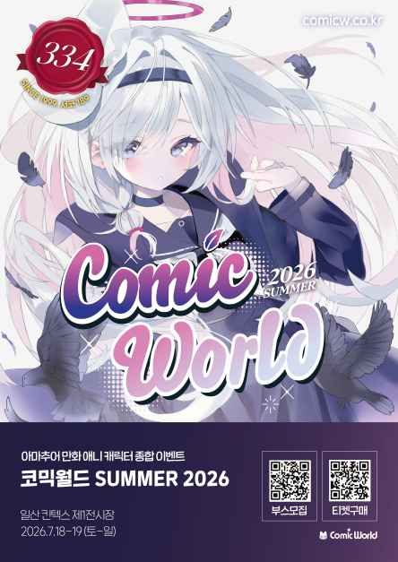 코믹월드 SUMMER 2026