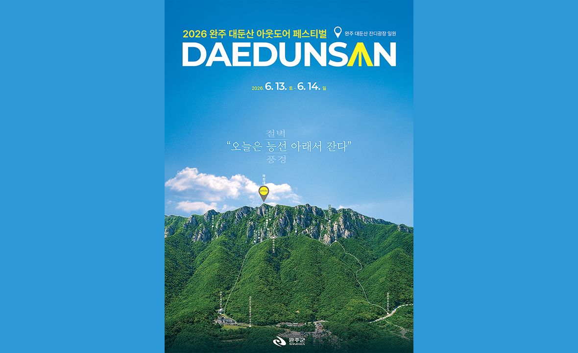 완주 대둔산 축제