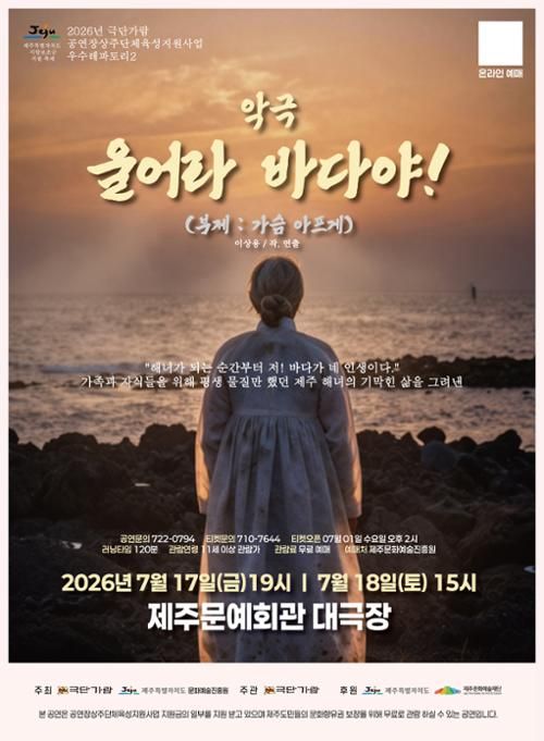 악극 울어라 바다야! (부제 : 가슴 아프게)