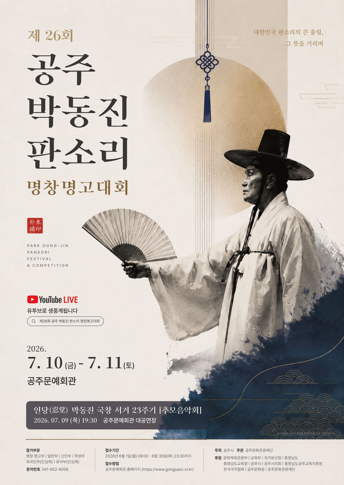 제 26회 공주 박동진판소리 명창명고대회