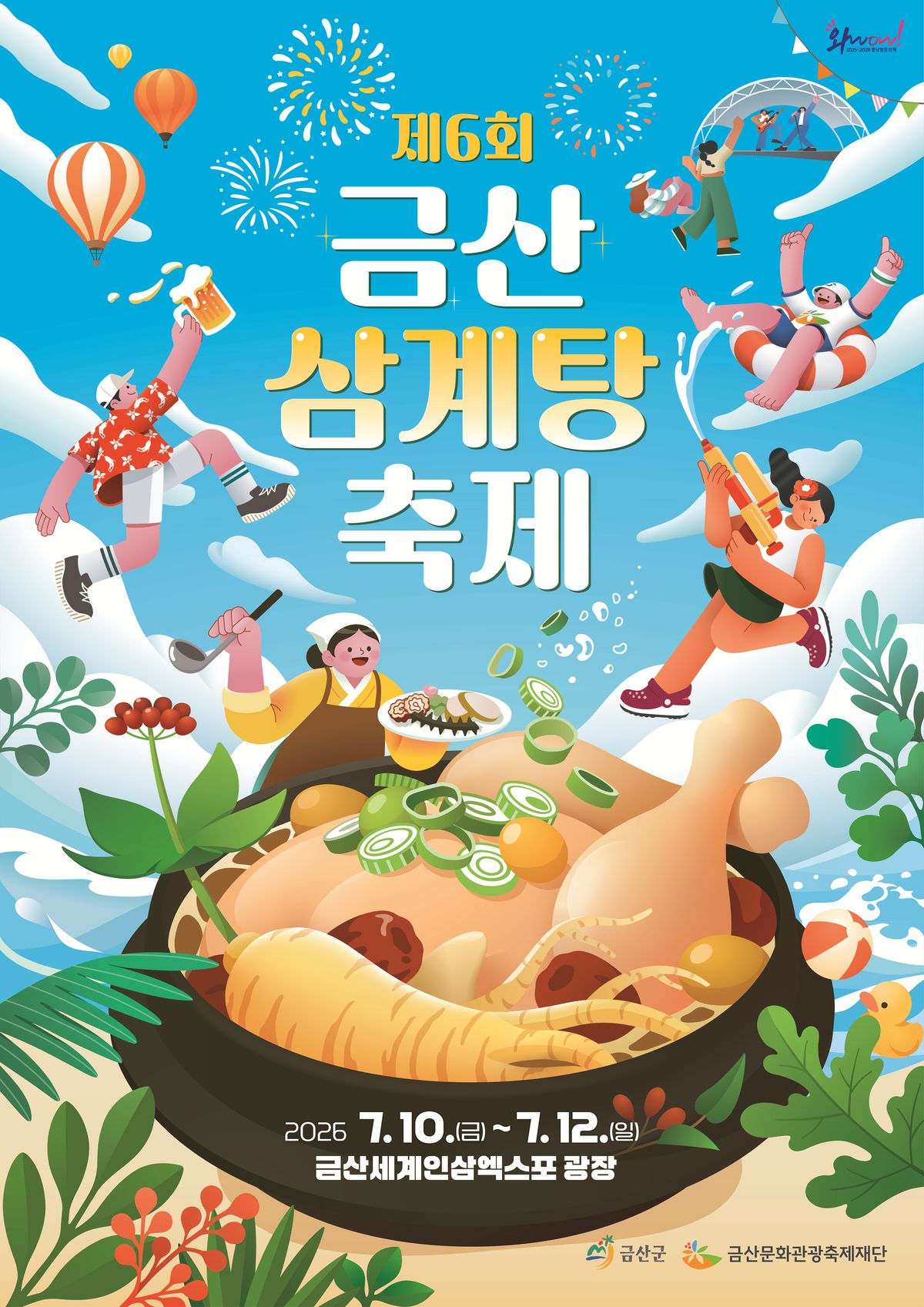 금산 삼계탕축제